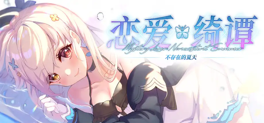 恋爱绮谭 不存在的夏天 官方中文版 [更新/3.2G]-ACG游戏网