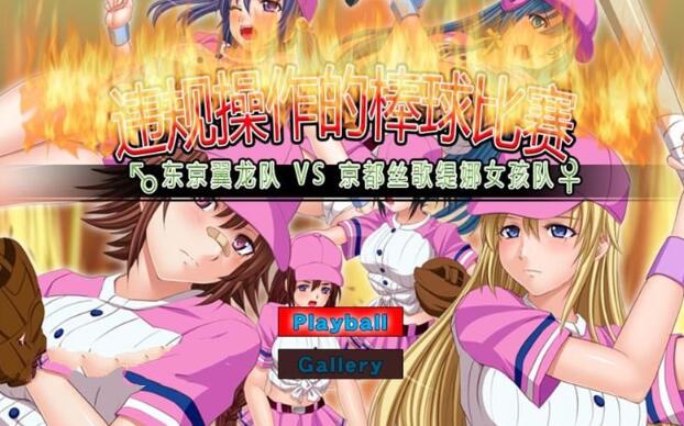 【神奇SLG/中文/动态】违规操作的龌龊棒球比赛！DL官方中文版【150M】-ACG游戏网