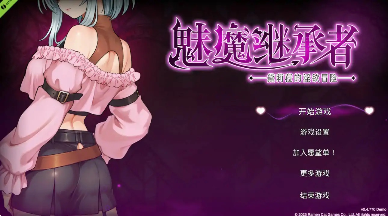 魅魔继承者 黛莉菈的淫欲冒险0.4.770 官方中文版【PC/0.17G】-ACG游戏网