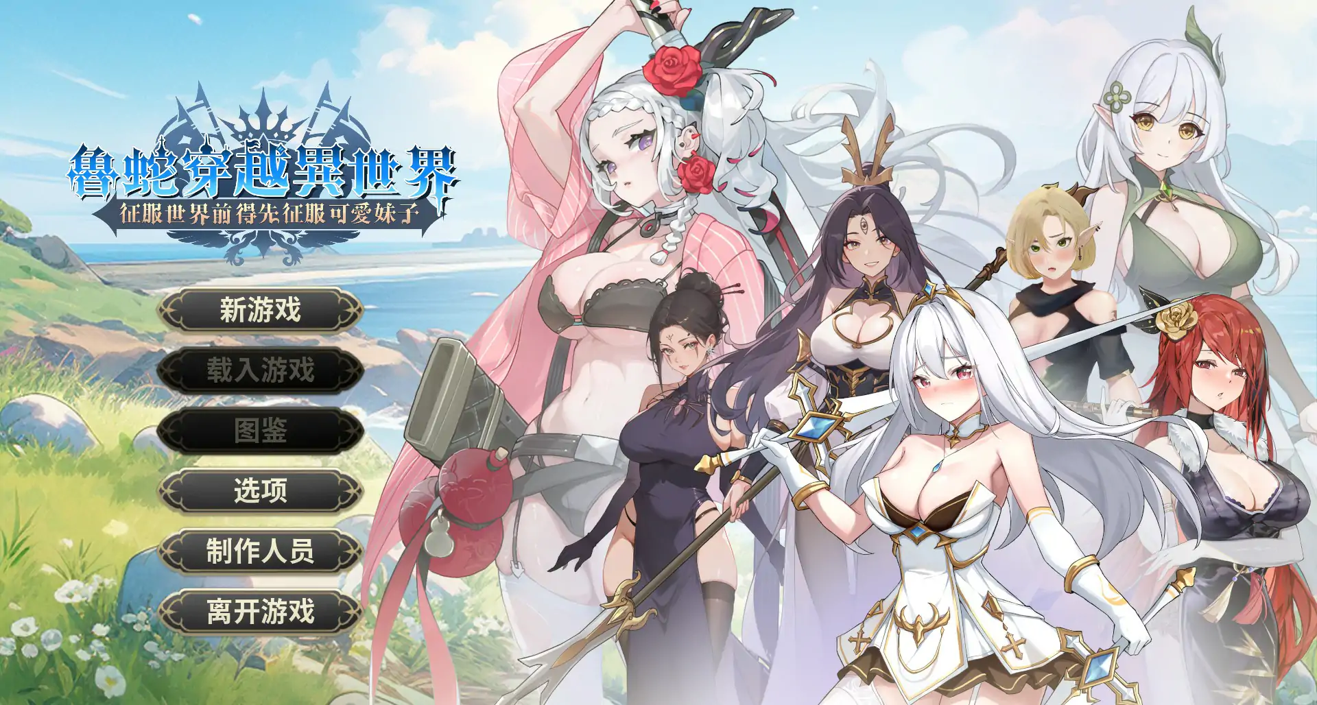 b71267鲁蛇穿越异世界  征服世界前得先征服可爱妹子 V1.0.1.3 官方中文正式步兵版[新作/780M]-ACG游戏网