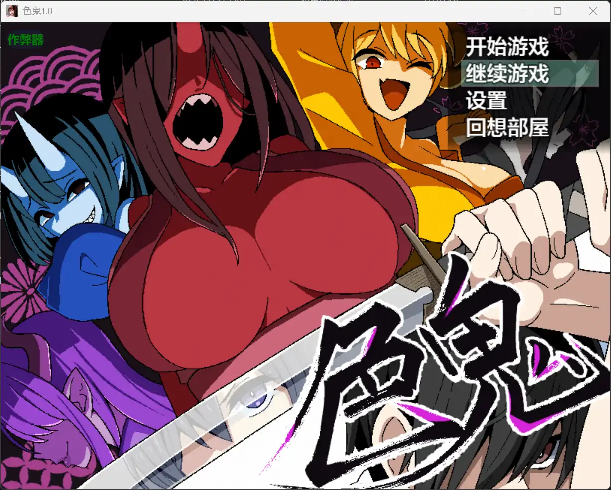 b71270色鬼V1.0[新作/1.2G][PC+安卓]-ACG游戏网