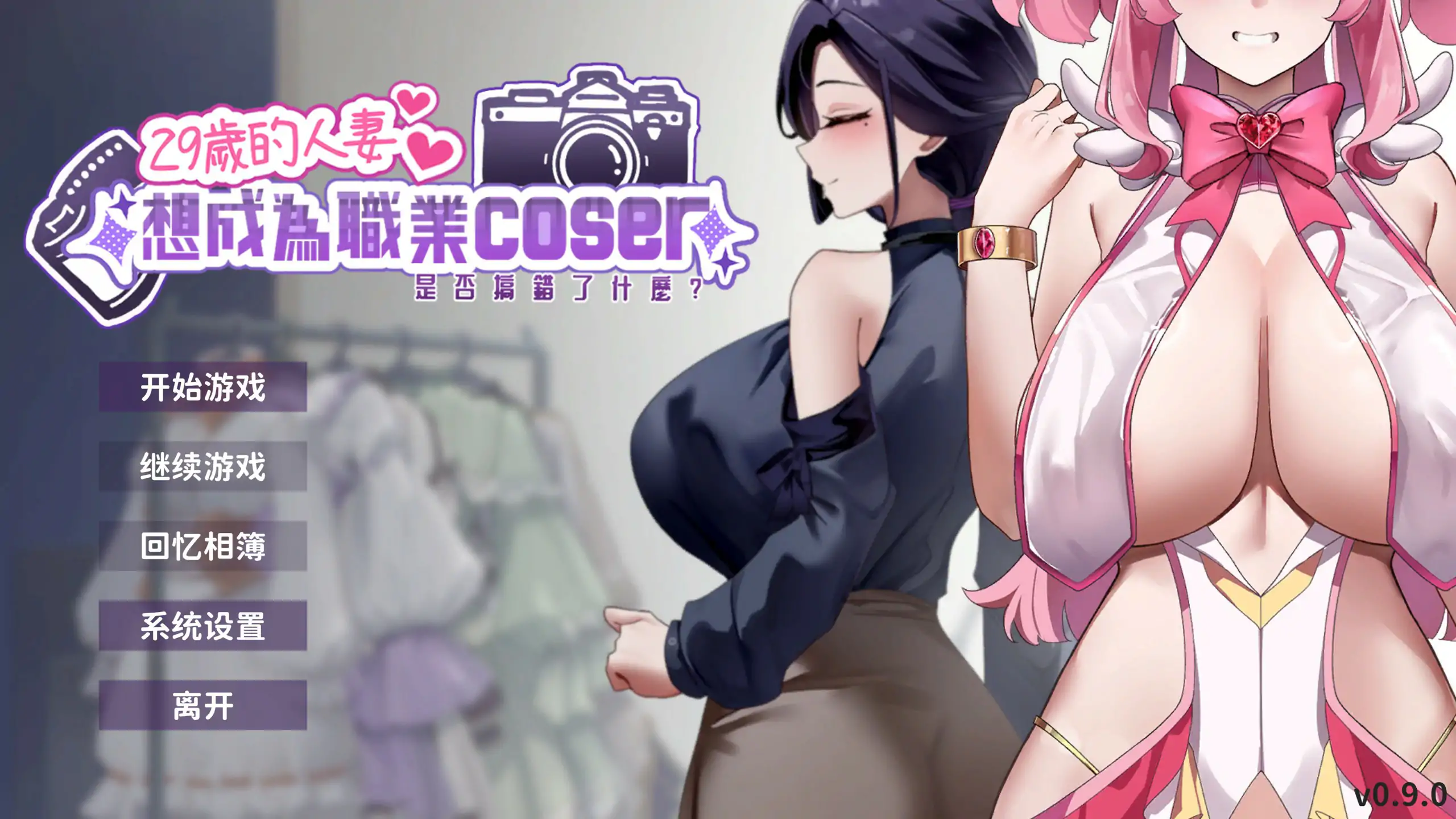 29岁的人妻想成为职业coser是否搞错了什么 V1.0.10 官方中文步兵正式版 [更新/1.7G]-ACG游戏网