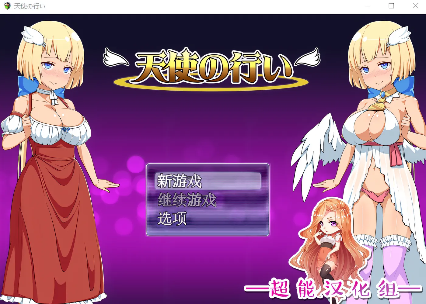 w1831天使的事迹 云翻汉化版 [新作/366.9M]-ACG游戏网