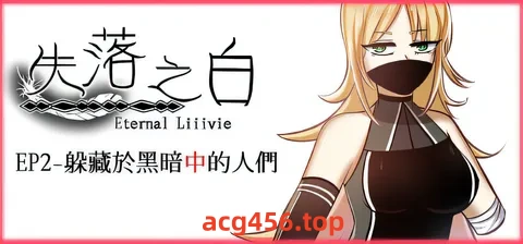 t3053失落之白 EP2- 躲藏于黑暗中的人们 官方中文步兵版 [新作/1.3G]-ACG游戏网