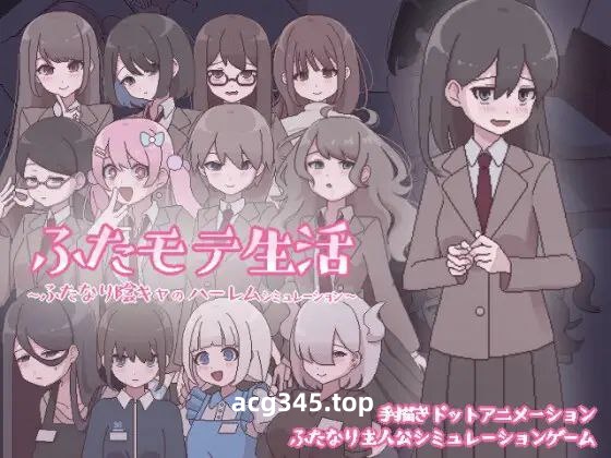 t3068扶她魅力生活 ～扶她阴角的后宫模拟～AI汉化版[新作/1G]-ACG游戏网