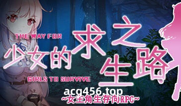 t2832少女的求生之路 Steam官方中文[610M]-ACG游戏网