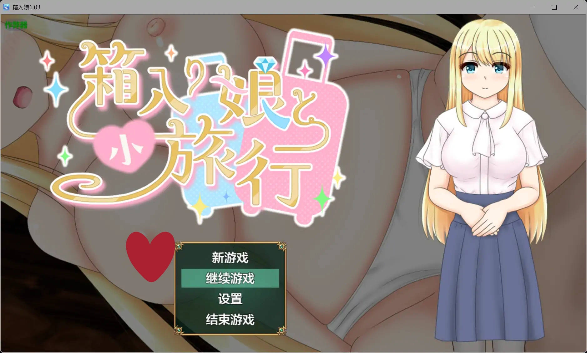 箱入娘1.03 AI汉化版【PC+安卓/1.25G】-ACG游戏网