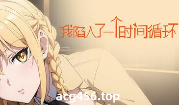 t2291我陷入了一个时间循环 Steam官方中文[新作/510M]-ACG游戏网