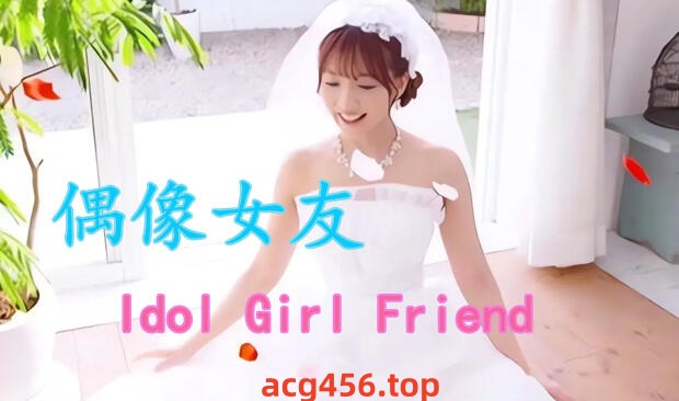 t2132偶像女友 V3.33 Idol Girl Friend 重制版+DLC 官方中文[新作/5.6G]-ACG游戏网