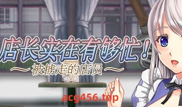 t2888店长实在有够忙!～被擄走的店員 V1.06 Steam官方中文[新作/1.5G]-ACG游戏网