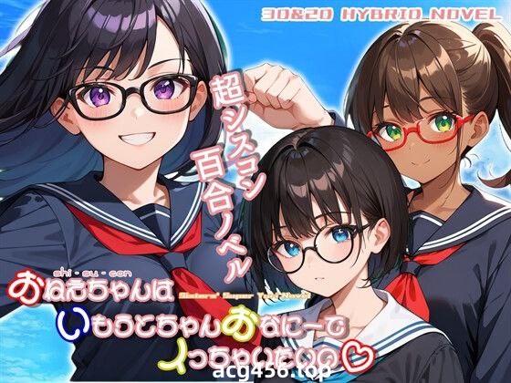 t2375おねえちゃん(シスコン)はいもうとちゃんおなにーでイっちゃいたいの I生肉[新作/1G]-ACG游戏网