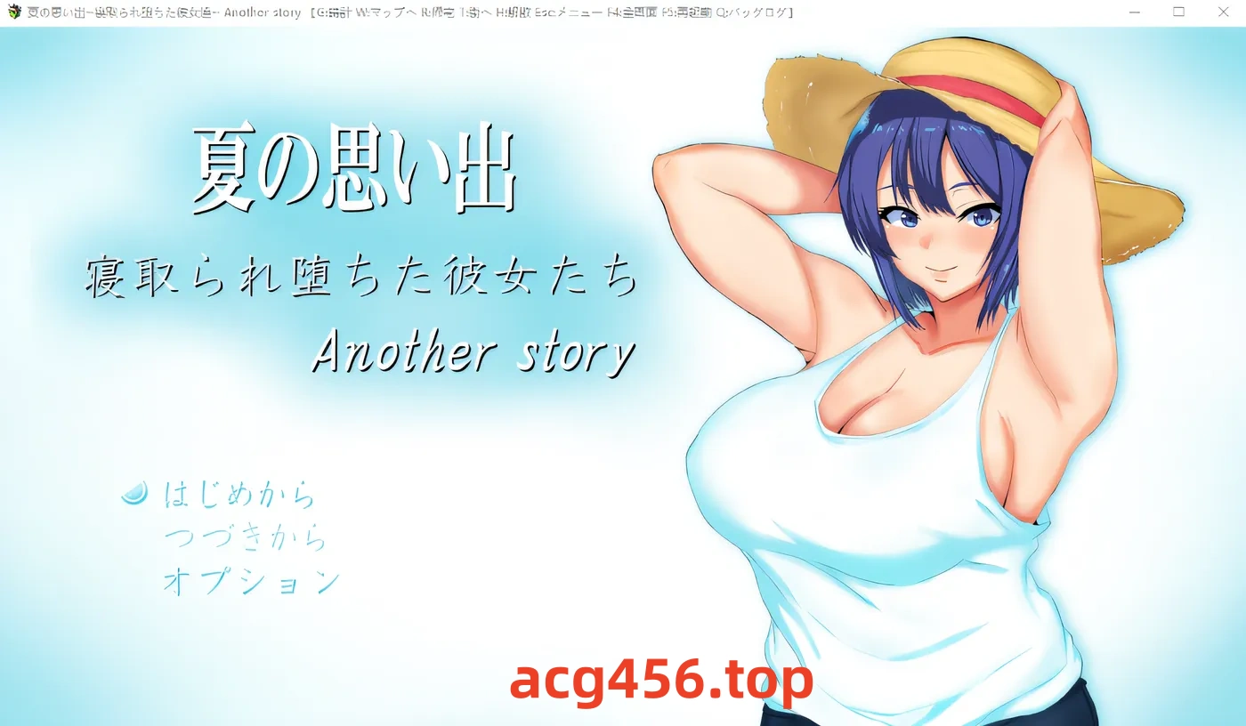 x2020 夏日的回忆～被戴绿帽子的少女们～无尽的夏天 云翻汉化版 [更新/1.5G]-ACG游戏网