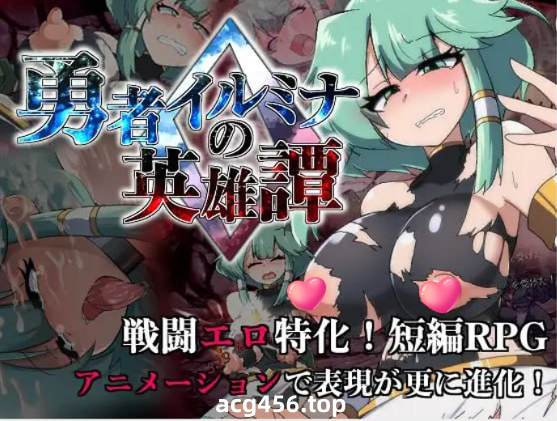 x2158 勇者伊露米娜的英雄谭0 V1.0 (勇者イルミナの英雄譚0) AI汉化 [新作/1.5G]-ACG游戏网