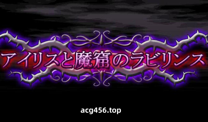 x2599 爱丽丝与魔窟迷宫 V20250120 |生肉[新作/5.7G]-ACG游戏网