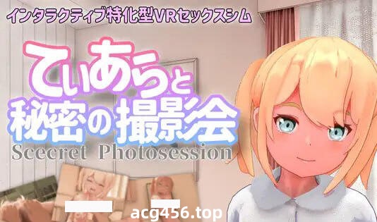 x3039与迪亚拉的秘密摄影会  |生肉  VR设备专用 [新作/1.7G]-ACG游戏网