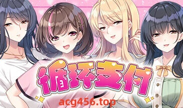 x2375 循环支付 (おちんぎんは身体払い) Steam官方中文 [新作/1.2G]-ACG游戏网