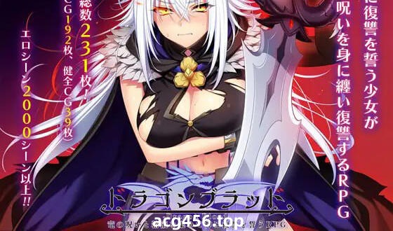 t2137龙血～以龙的诅咒与精液向神明复仇 V1.1 AI汉化[更新/4G]-ACG游戏网