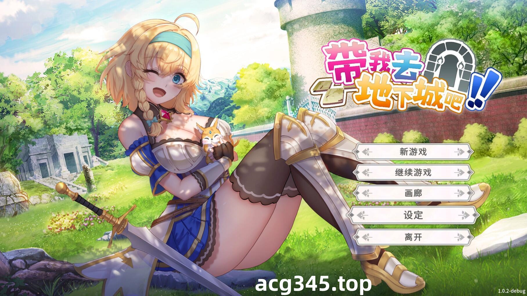 x2058 带我去地下城吧！！V1.6.0r7  Steam官方中文[更新/3.6G]-ACG游戏网