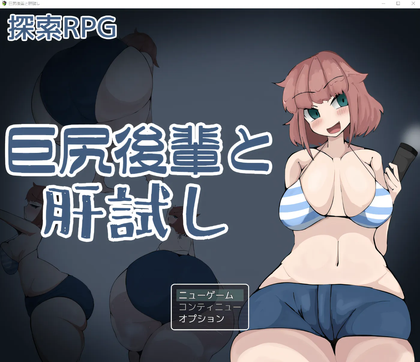 与大屁股少年的勇气考验 云翻汉化版 [新作/641.8M]-ACG游戏网