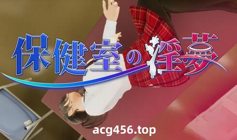 t2026 保健室淫梦 V1.01 |生肉 动画版 [新作/1G]-ACG游戏网