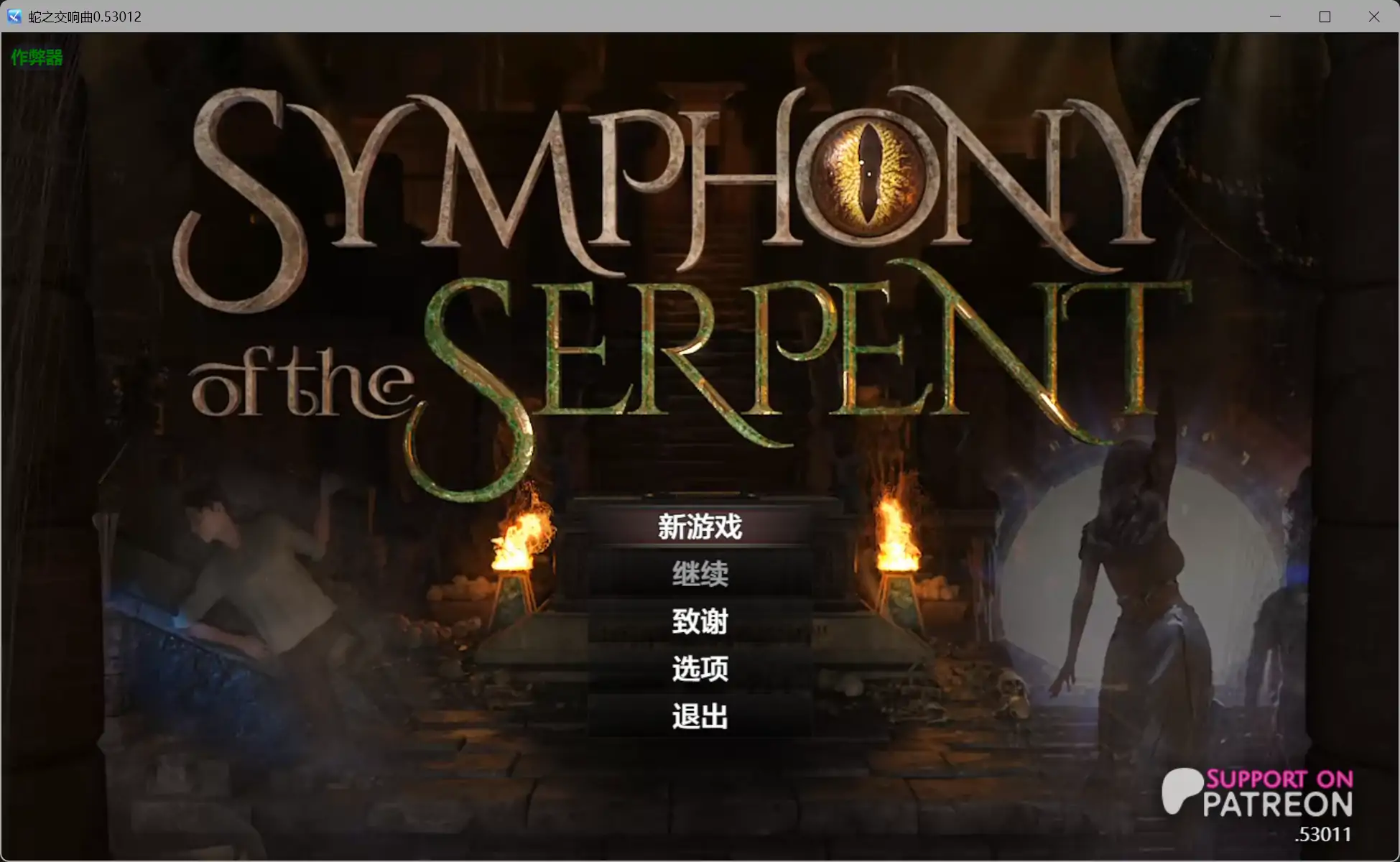 蛇之交响曲 v53012 AI汉化版【PC+安卓/6.64G/更新】-ACG游戏网