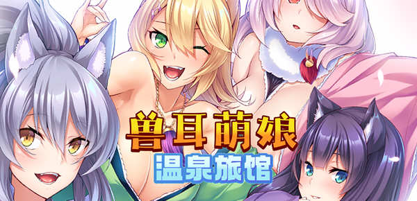 【拔作ADV/官中/CV】[Miel]兽娘萌娘温泉旅馆 V1.21 官方中文版 【PC+安卓/2G】-ACG游戏网