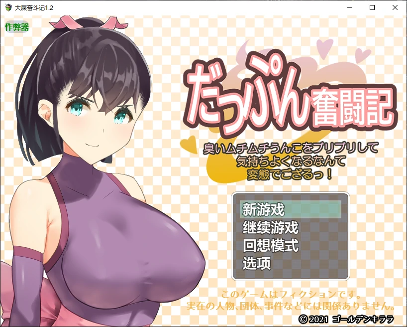大屎奋斗记1.2 AI汉化版【PC+安卓/1G/更新】-ACG游戏网