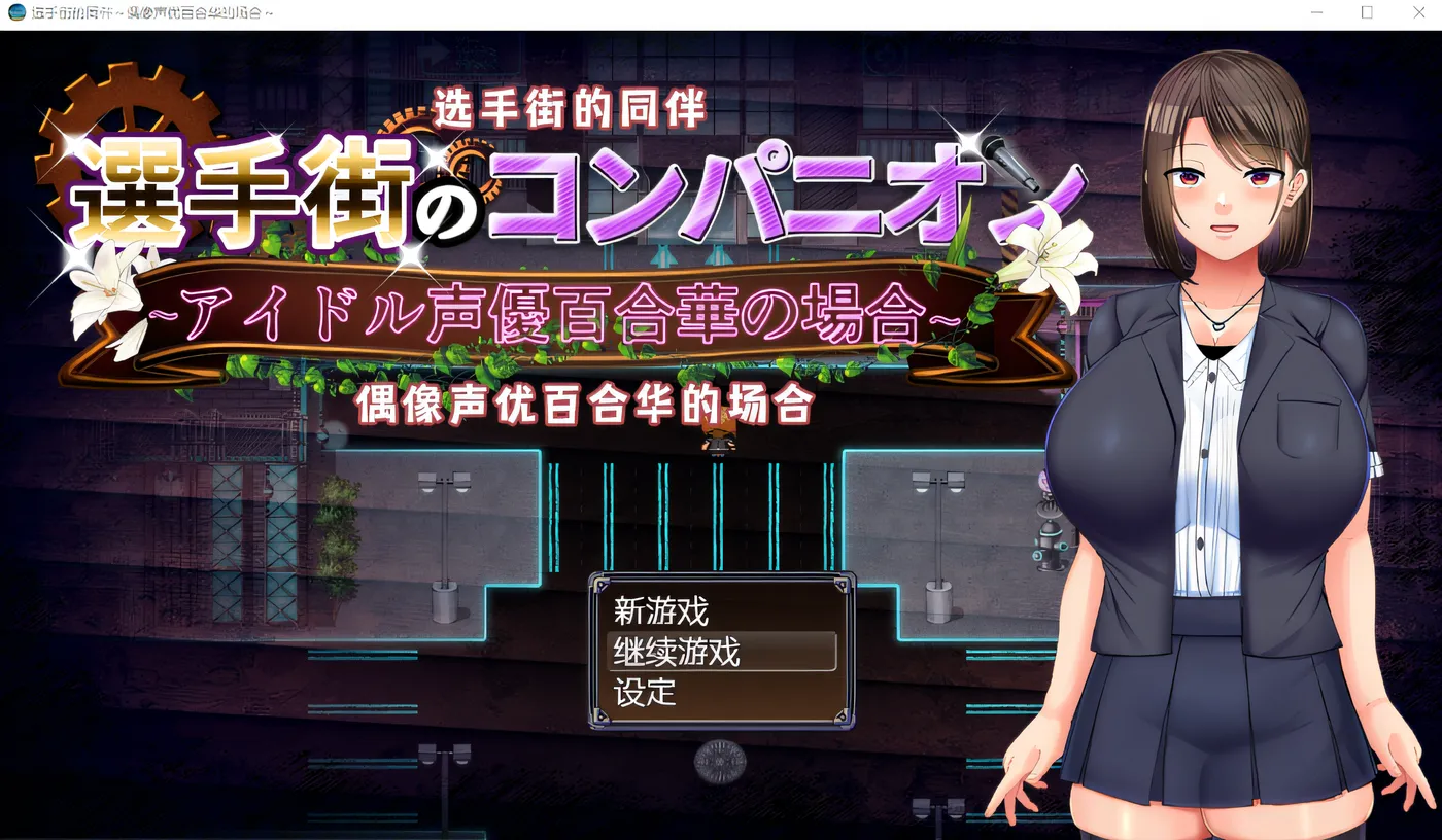 x975 选手街的同伴～偶像声优百合华的场合 官方AI中文版+全CG存档  pc＋安装模拟器-ACG游戏网