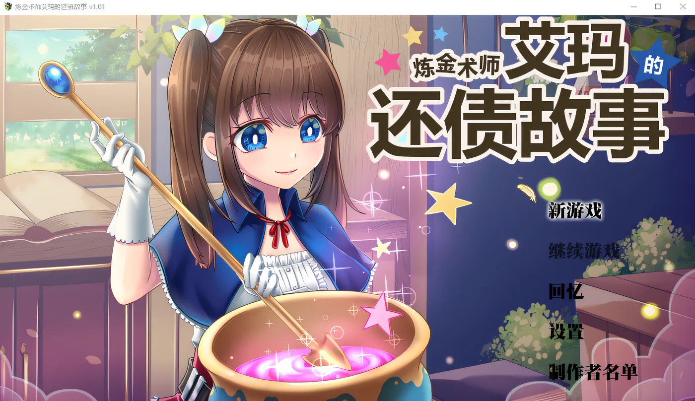 炼金术士艾玛还债的故事 V1.01 Steam官方中文[新作/2.2G]-ACG游戏网