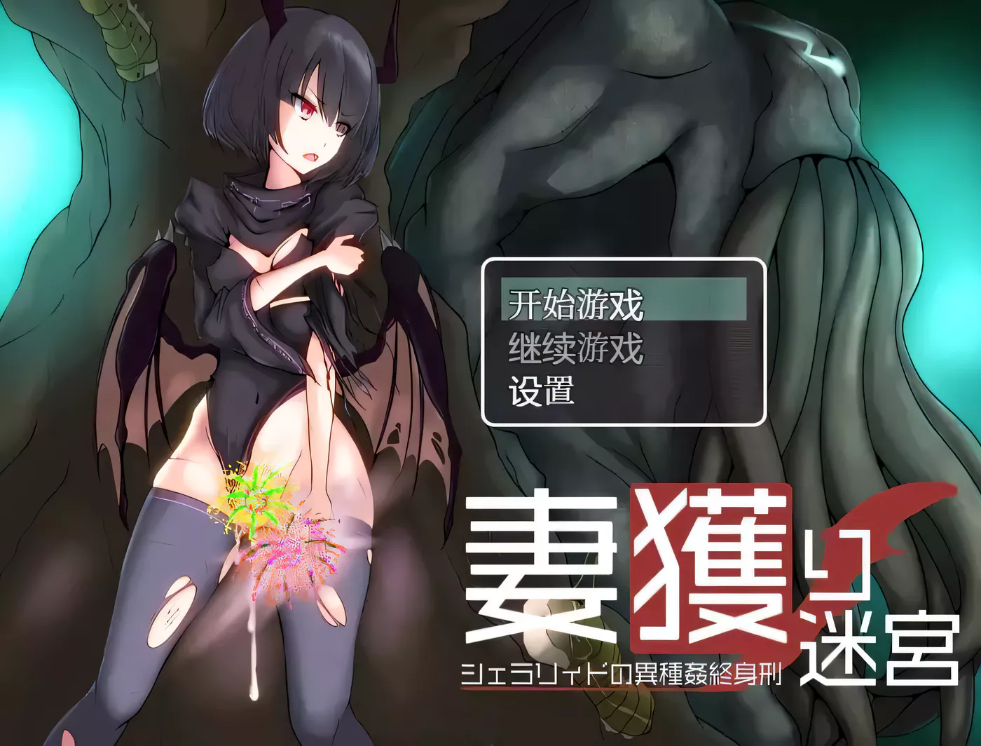 【爆款RPG/汉化】妻獲り迷宮雪拉莉德的异种终身刑 汉化作弊版【PC+安卓/1.3G】-ACG游戏网