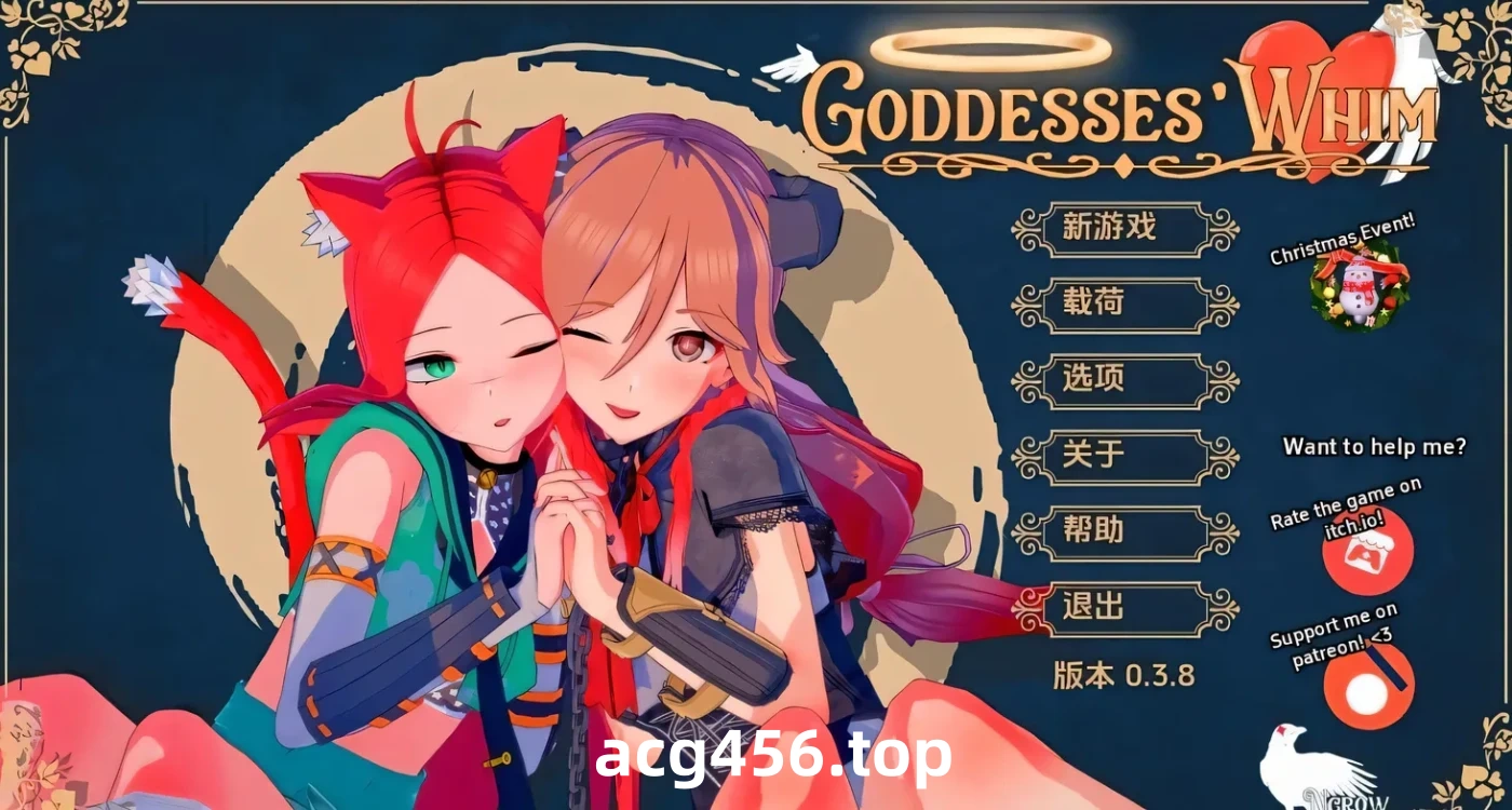 t2311女神的心血来潮-女神的旨意 V0.3.8 双端汉化版 [新作/3.8G][PC+安卓]-ACG游戏网