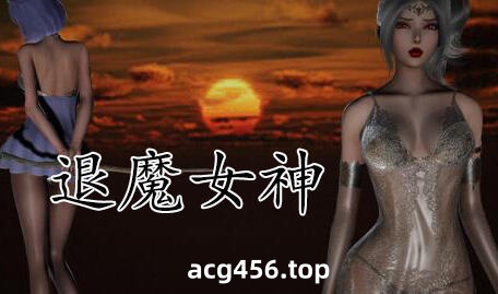x2095 退魔女神/Exorcism Goddess V0.99a 官方中文 [新作/1.6G]-ACG游戏网