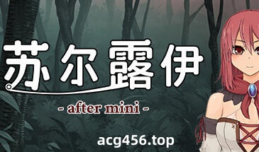 x2299 苏尔露伊 -after mini-V1.01 Steam官方中文 [新作/790M]-ACG游戏网