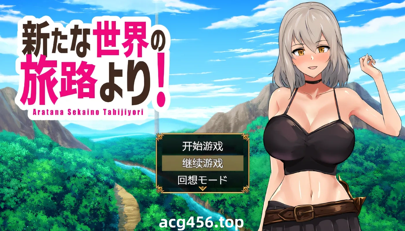 x2008 来自新世界的旅程！ 云翻汉化版 [新作/620M]-ACG游戏网