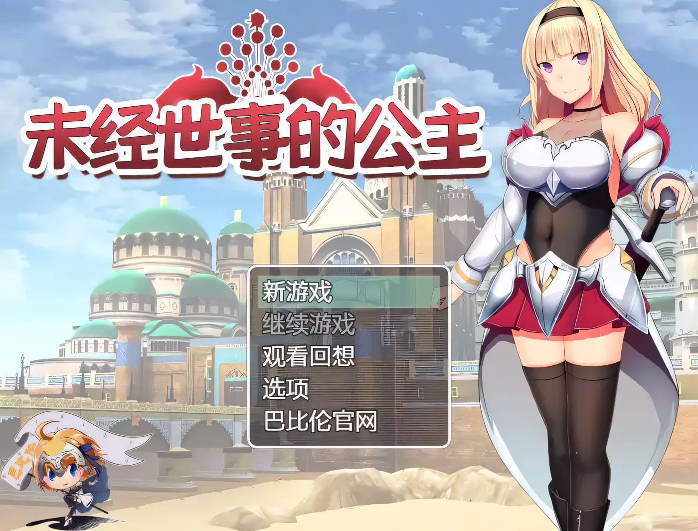 k196 未经世事的公主-ずのお姫様 巴比伦汉化版  950m-ACG游戏网