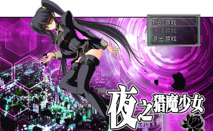 【探索RPG/官中】夜之猎魔少女 STEAM官方中文步兵版【850M】-ACG游戏网