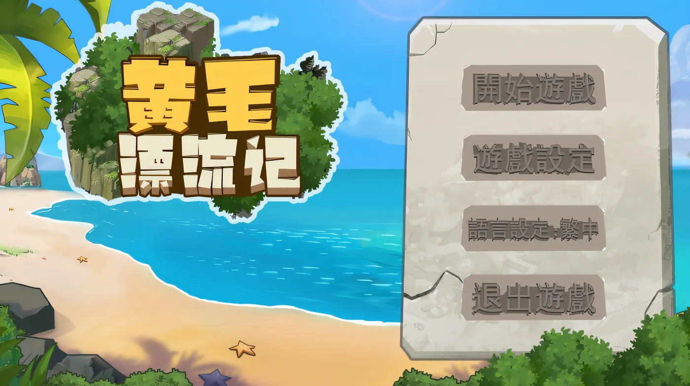 黃毛漂流記 Ver1.6.0.1 Steam官方中文版 [更新/546.5M]-ACG游戏网