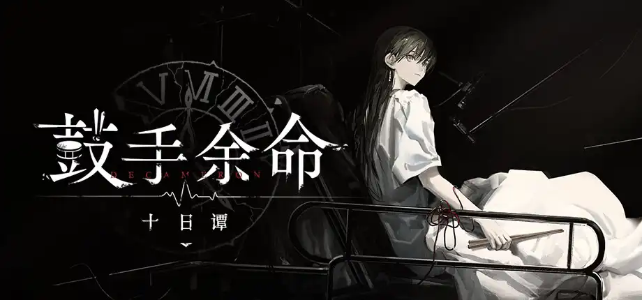 b525 鼓手余命十日谭 官方中文版  [新作/1.2G][PC＋安卓]-ACG游戏网