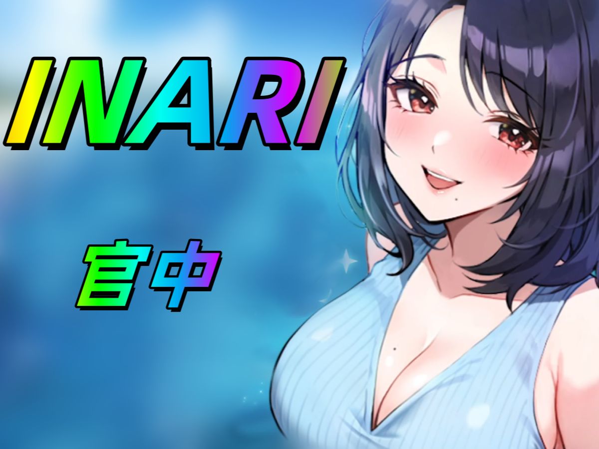 Inari   V1.30  官方中文 精品-ACG游戏网