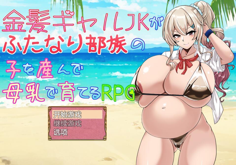 w2233金发JK女孩产下双性部落的孩子，并通过母乳养育的RPG游戏 V1.01 AI汉化  PC＋安卓-ACG游戏网