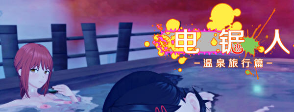 c259 电锯人~温泉旅行篇 官方中文步兵版+全CG回想-ACG游戏网