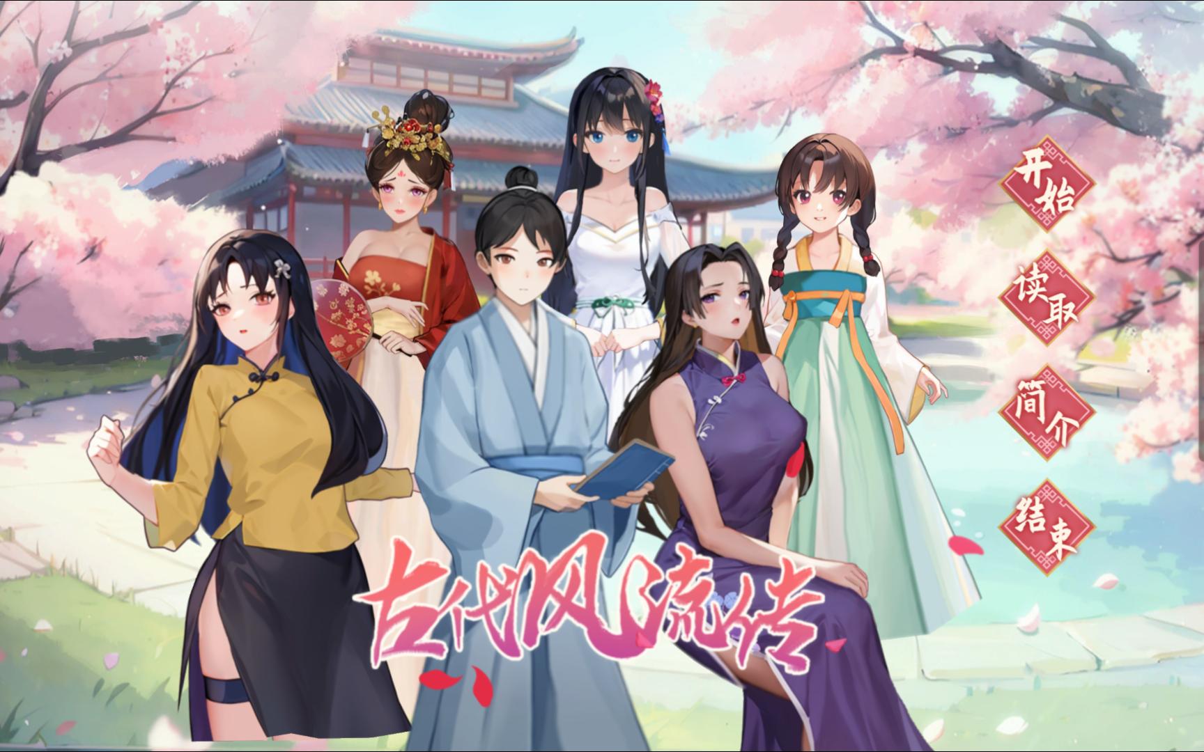 x981  古代风流传 Build_12891003 魅魔版本 官方中文步兵版+存档+补丁-ACG游戏网