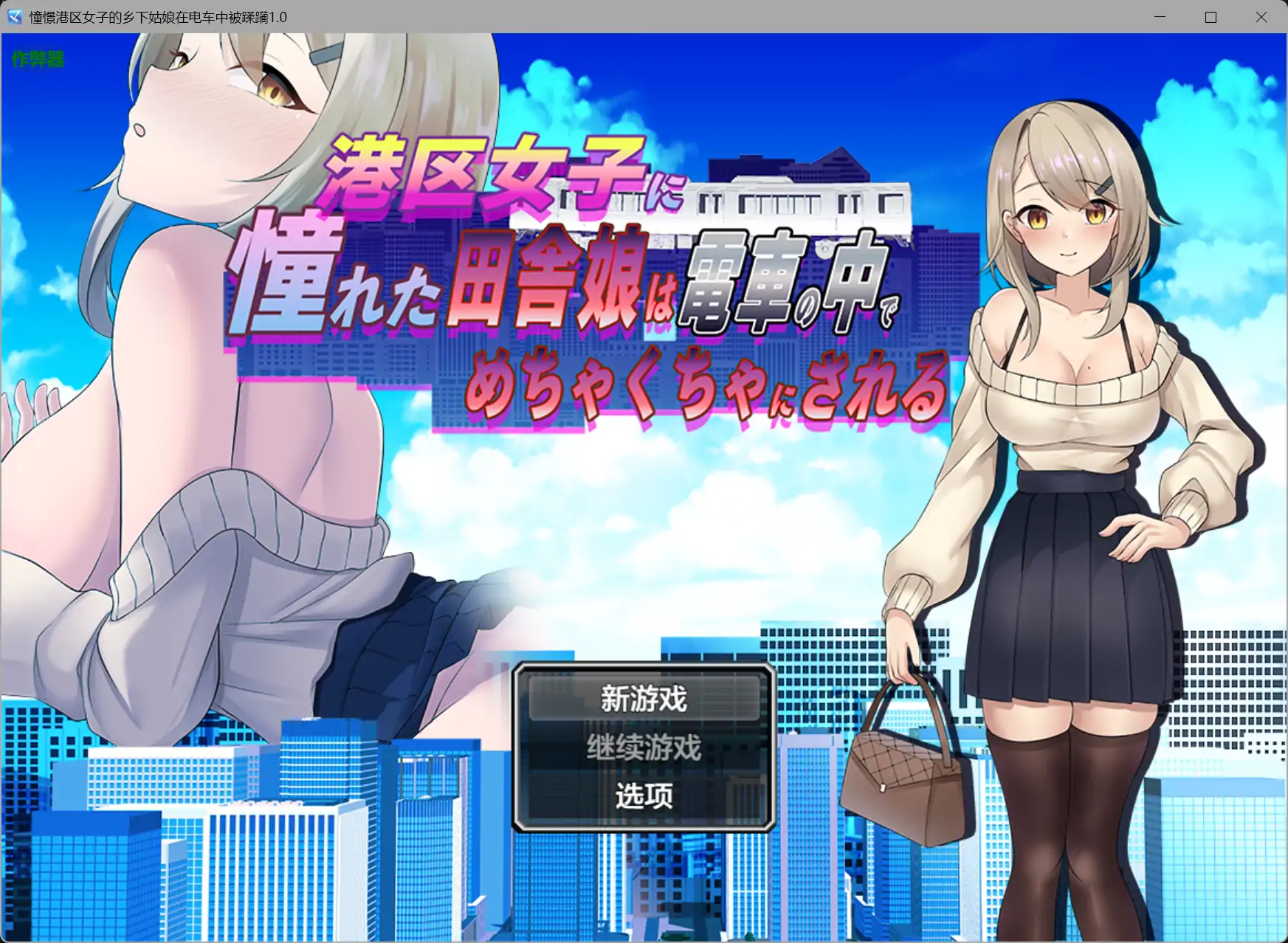 憧憬港区女子的乡下姑娘在电车中被蹂躏1.0 AI汉化版【PC+安卓/0.44G】-ACG游戏网
