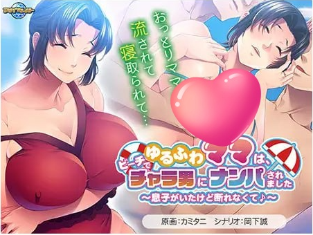 t2225温柔妈妈在沙滩上被轻浮男搭讪了～虽然有儿子在场却无法拒绝呢♪～V1.0 汉化版[新作/490M]-ACG游戏网