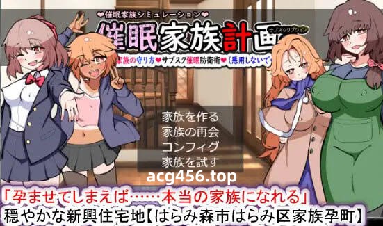 x3026 催眠家族计划S-理想家庭的保护方式 V1.01 AI汉化[新作/1.8G]-ACG游戏网