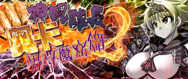 【RPG/汉化/动态】神风队长奥卡2代 V1.03 汉化版 +CG+PC+安卓【1G/新作】-ACG游戏网