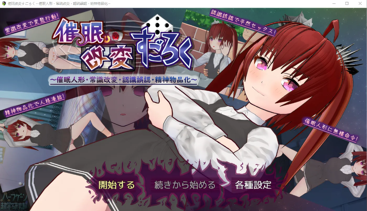 x50296催眠改造大富翁～催眠人偶、常识改造、认知误判、精神物品化～ 云翻汉化版 [新作/1.1G]-ACG游戏网
