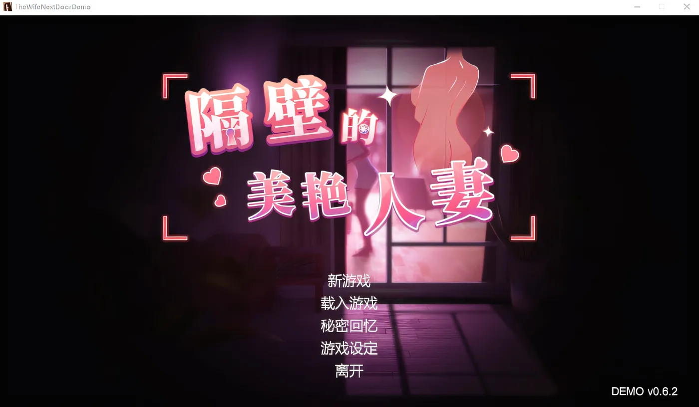 图片[2]-w3068 隔壁的美艳人妻 – Demo Ver0.62 Steam官方中文试玩版 [新作/3G]-ACG游戏网