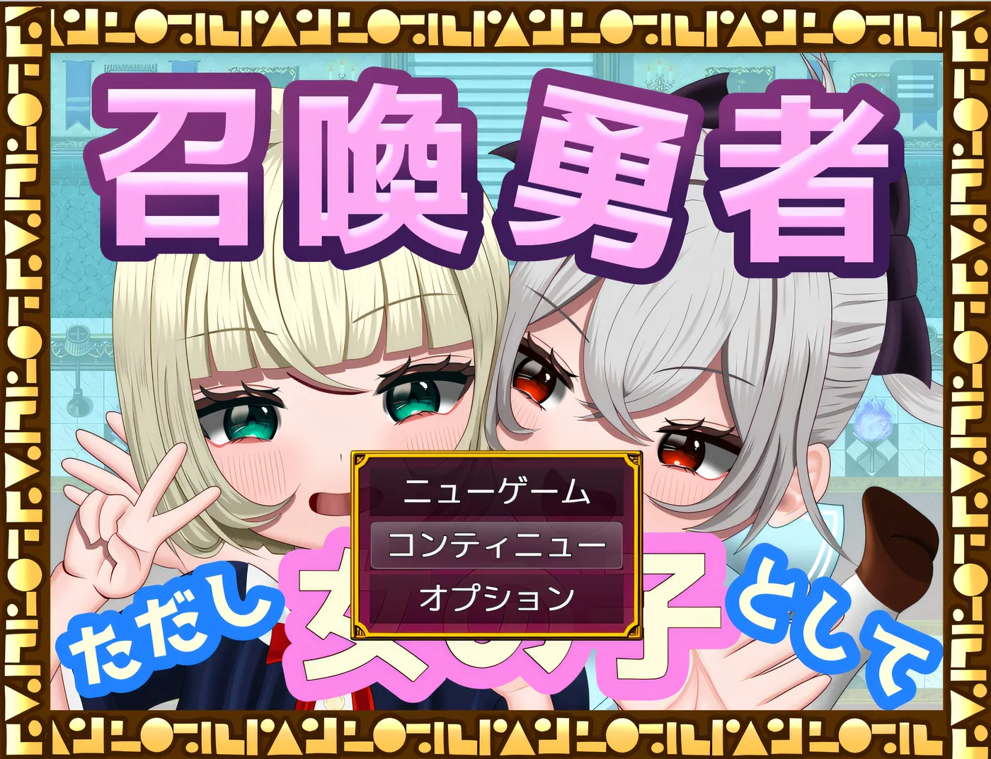 x1866 召唤勇者~但是作为女孩 挂载AI汉化版 [新作/696.5M]-ACG游戏网