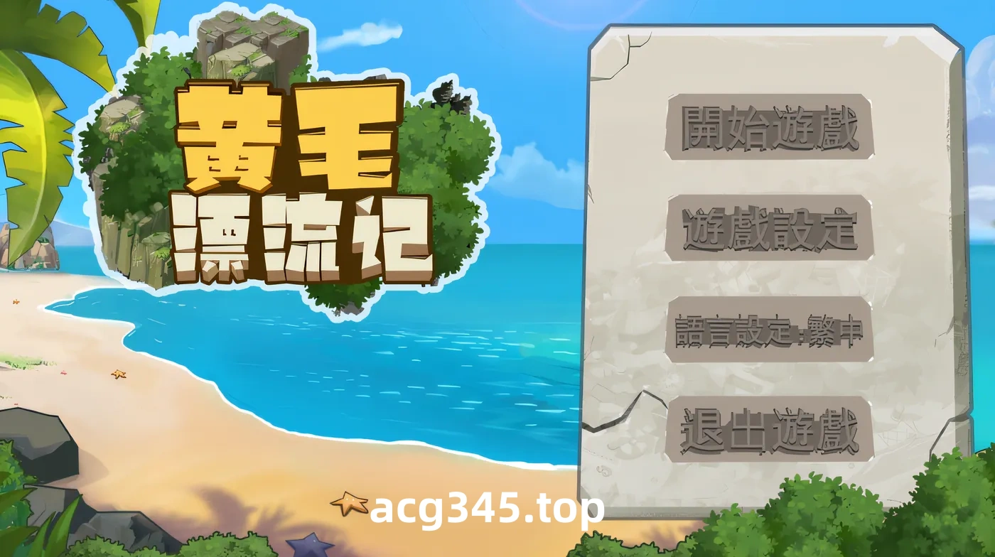 t2322 黄毛漂流记 V1.6.0.5 官方中文步兵[更新/1.7G]-ACG游戏网